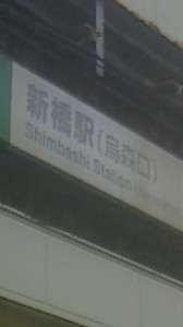 新橋駅