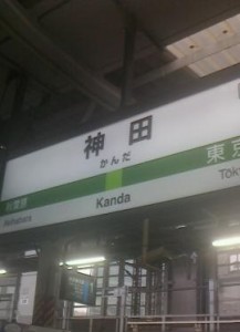 神田駅