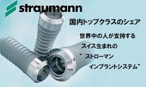 スイス製ストローマンインプラント