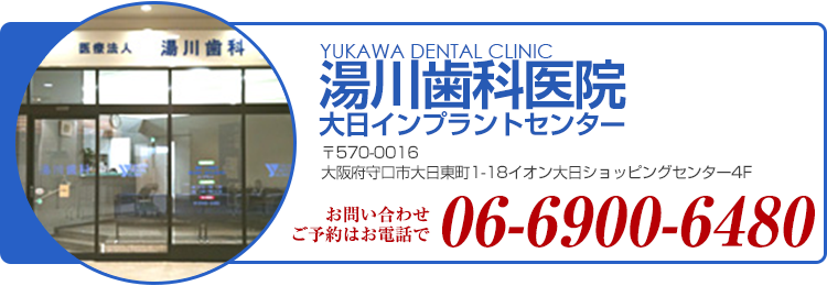 湯川歯科医院大日インプラントセンター:〒570-0016 大阪府守口市大日東町1-18イオン大日ショッピングセンター4F TEL:06-6900-6480