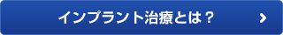 インプラント治療とは？