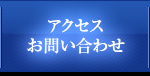 アクセス・お問い合わせ