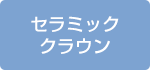 セラミッククラウン