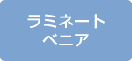 ラミネートべニア