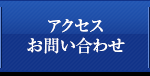 アクセス・お問い合わせ