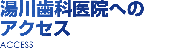 湯川歯科医院へのアクセス