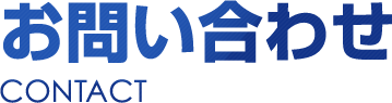 お問い合わせ