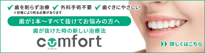 コンフォート