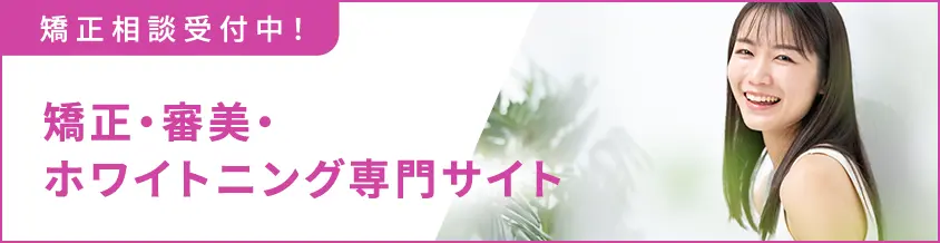 矯正相談受付中！