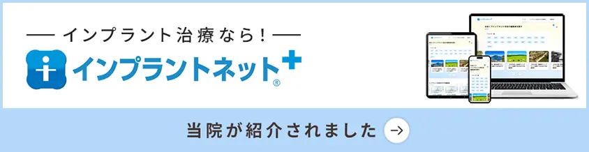 インプラントネット＋