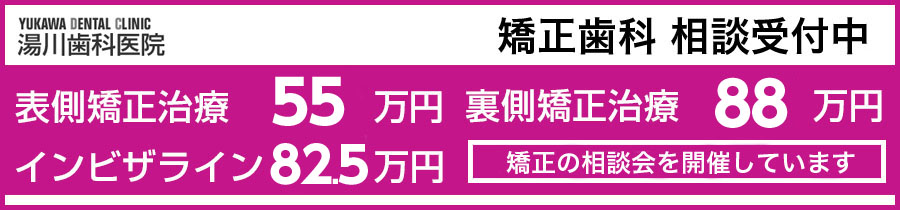 矯正無料相談受付中 | 将来を考えた矯正治療を行なっています