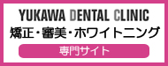 矯正無料相談受付中 | 湯川歯科医院