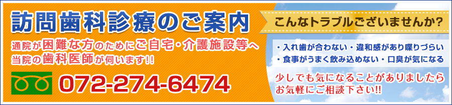 訪問歯科 | 堺近辺で通院が困難な方へ