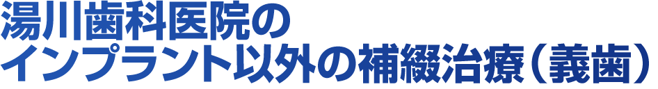 湯川歯科医院のインプラント治療とは