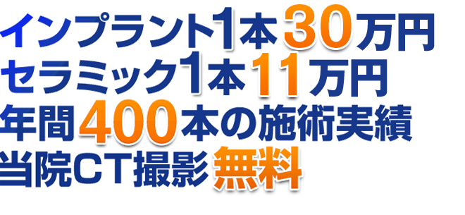 インプラント1本16.5万円 セラミック1本8.8万円 年間400本の施術実績 当院CT撮影無料