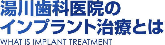 湯川歯科医院のインプラント治療とは