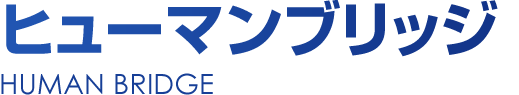 ヒューマンブリッジ