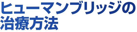 治療方法