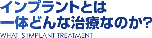 インプラントとは一体どんな治療なのか？