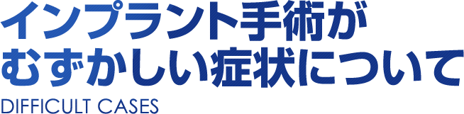 インプラント手術がむずかしい症状について