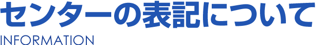 センターの表記について