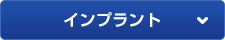 インプラント