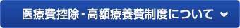 医療費控除・高額療養費制度について