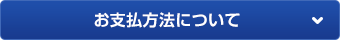 お支払方法について