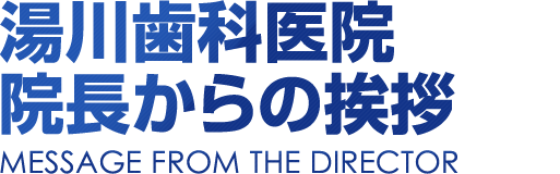 湯川歯科医院院長からの挨拶