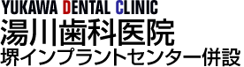 湯川歯科医院 堺インプラントセンター併設