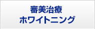 審美治療・ホワイトニング