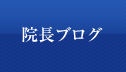 院長ブログ