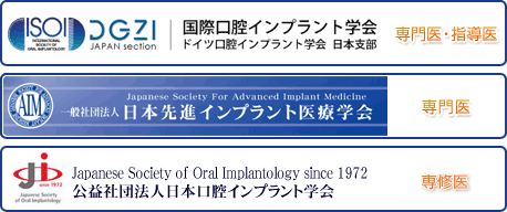 ■国際口腔インプラント学会認定医■日本先進インプラント医療学会認定医