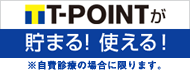 Tポイントが貯まる。使える。