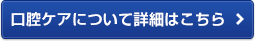 口腔ケアについて