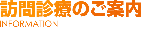 訪問診療のご案内