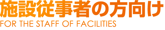 施設従事者の方向け