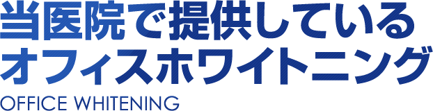 当医院で提供しているオフィスホワイトニング