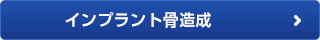 インプラント骨造成