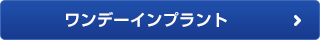 ワンデーインプラント（1DAY・ワンデイ）