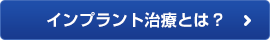 インプラント治療とは？