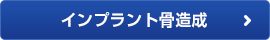 インプラント骨造成