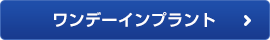 ワンデーインプラント（1DAY・ワンデイ）