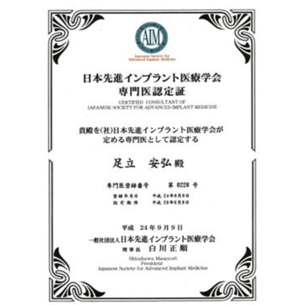 日本先進インプラント医療学会インプラント専門医