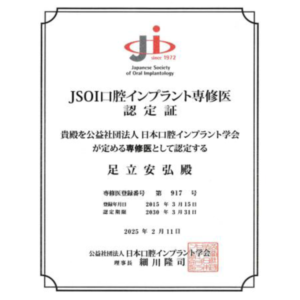 日本口腔インプラント学会JSOI口腔インプラント専修医認定証