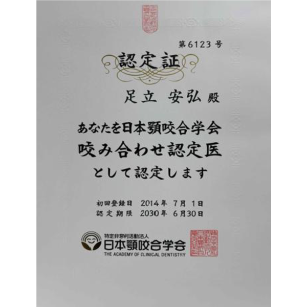 日本顎咬合学会咬み合わせ認定医