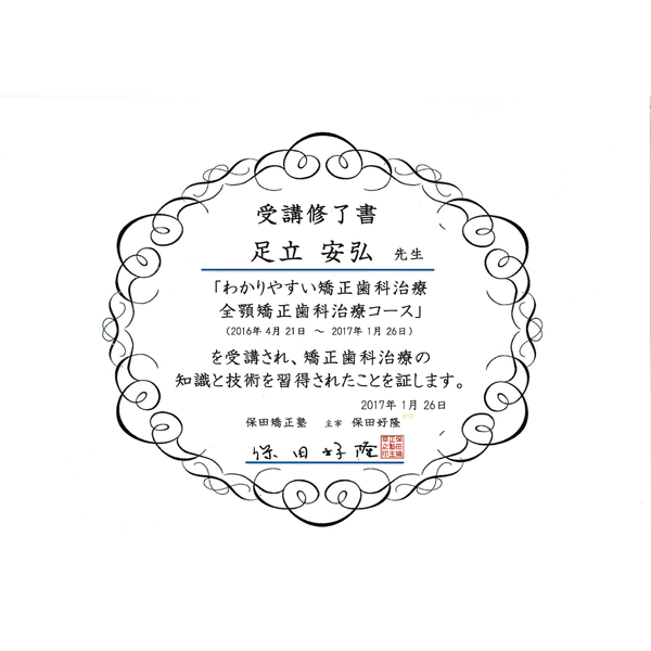 保田塾 わかりやすい矯正歯科治療全顎矯正歯科治療コース 受講