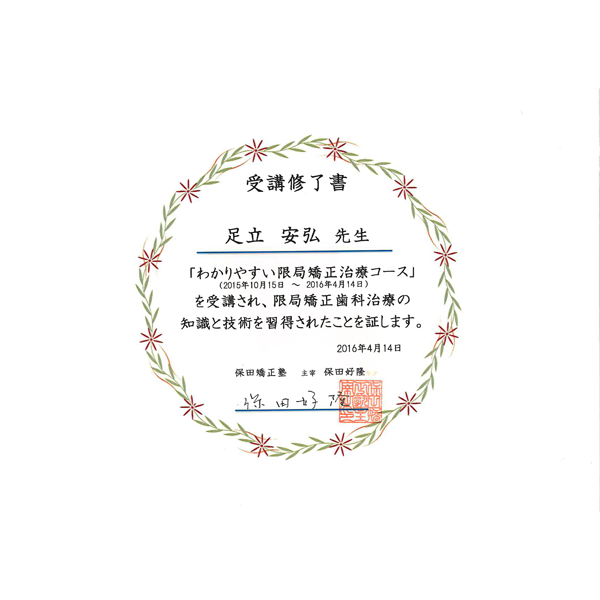 保田塾 わかりやすい限局矯正治療コース 受講