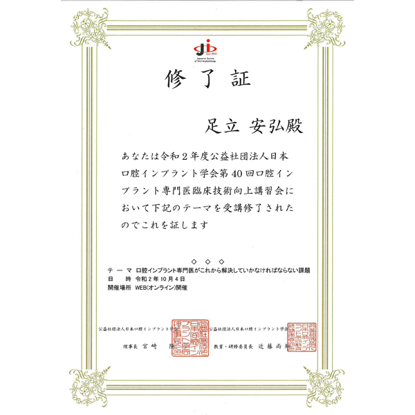 日本口腔インプラント学会 第40回口腔インプラント専門医臨床技術向上講習会 修了
