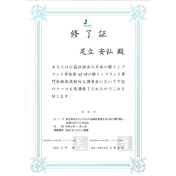 日本口腔インプラント学会 第42回口腔インプラント専門医臨床技術向上講習会 修了